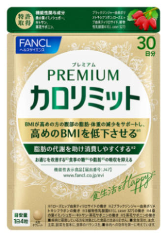 ファンケル「プレミアムカロリミット」】10年ぶりサプリブランド新商品 