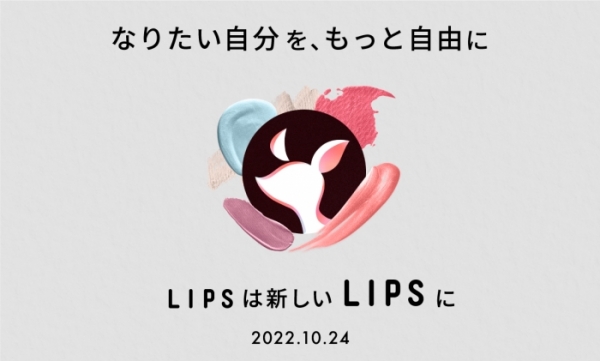 「LIPS」ロゴデザイン刷新、特定のジェンダーや年齢層に縛られないユニバーサルさ表現