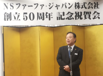 NSファーファ・ジャパンが創立50周年記念祝賀会を実施、差別性のある商品で成長へ