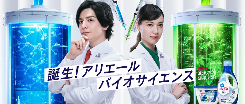 ｐ ｇ アリエールバイオサイエンス Cmを放映 掲載企画コンテンツ