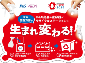 P&Gジャパンがイオンと協働で大阪・関西万博をサポート、使用済み空き容器を回収