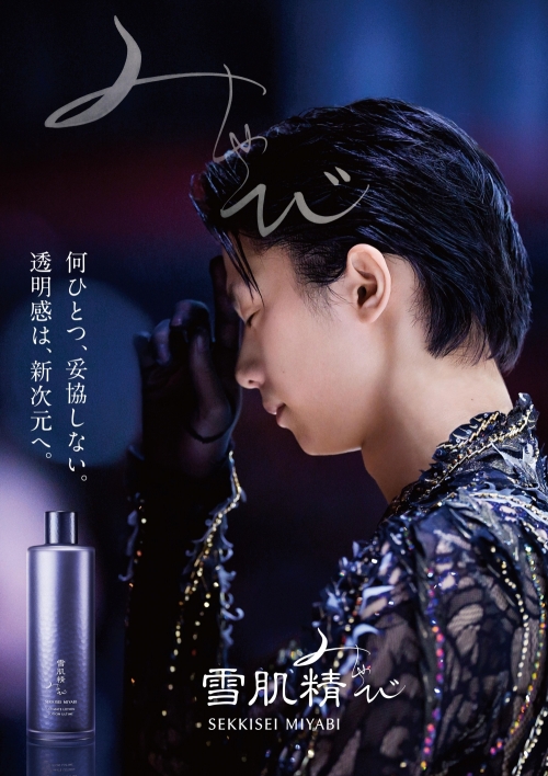 「雪肌精」誕生35周年／「雪肌精みやび」に改称／羽生結弦選手を起用