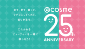 【アイスタイル】@cosme25周年特別企画を実施中