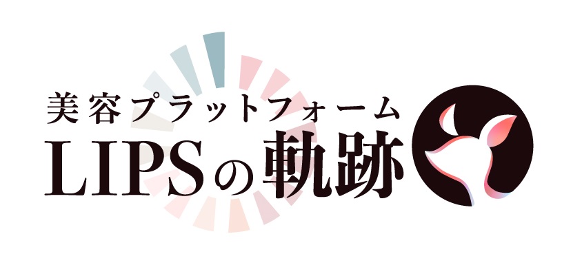 「美容プラットフォームLIPSの軌跡　第１回」【寄稿】