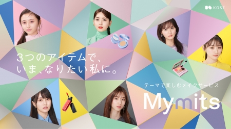 コーセーが新サービス「Mymits」スタート、3アイテムでメイクが完成に