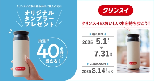 クリンスイがクローズドキャンペーン実施