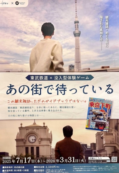 【休日ハック】東武鉄道と共同で没入型体験ゲーム開催