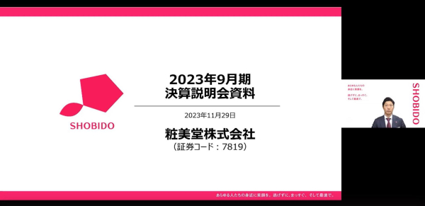 粧美堂が2023年9月期決算説明会を実施