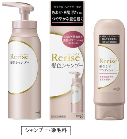 花王「リライズ」から褪色ケア品