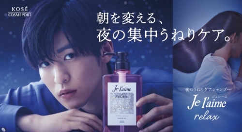 コーセーコスメポート「ジュレーム リラックス」刷新、CMキャラクターに目黒蓮を起用