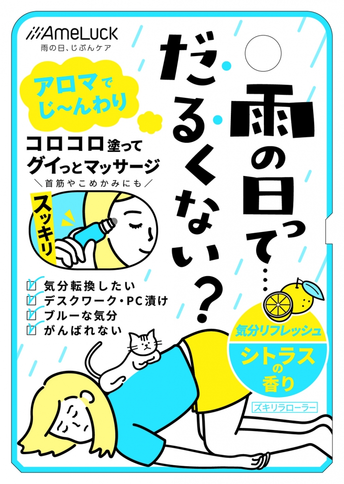 雨の日ってだるくない？【注目の新アイテム】バイソン「アメラック ズキリラローラー」